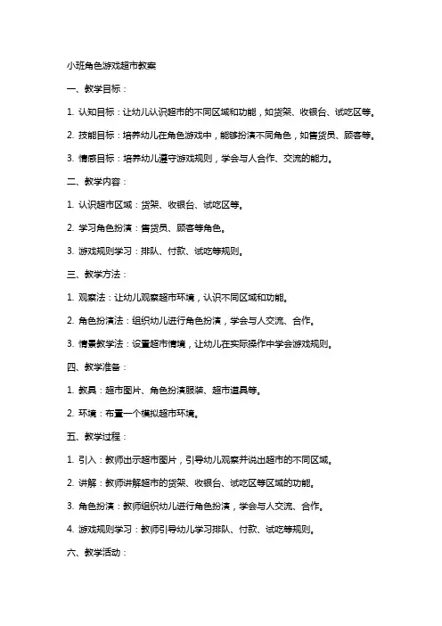 小班角色游戏超市教案