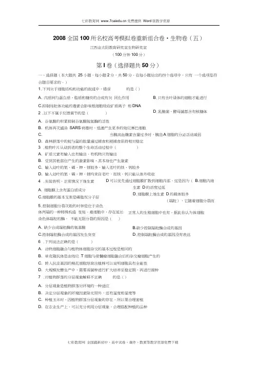 2008全国100所名校高考模拟卷重新组合卷_生物卷(五).