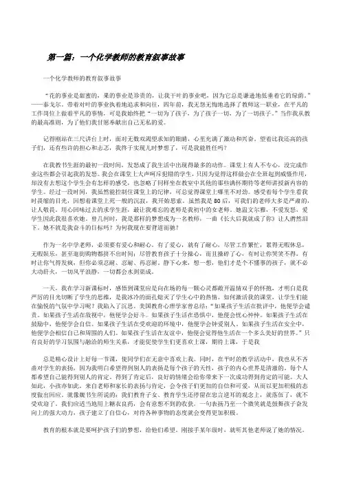 一个化学教师的教育叙事故事[修改版]