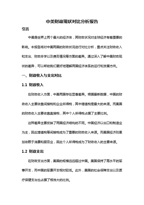 中美财政现状对比分析报告
