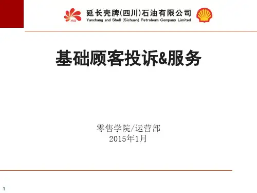延长壳牌加油站顾客服务及投诉处理培训教材