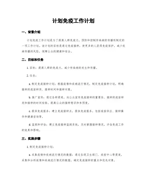 计划免疫工作计划