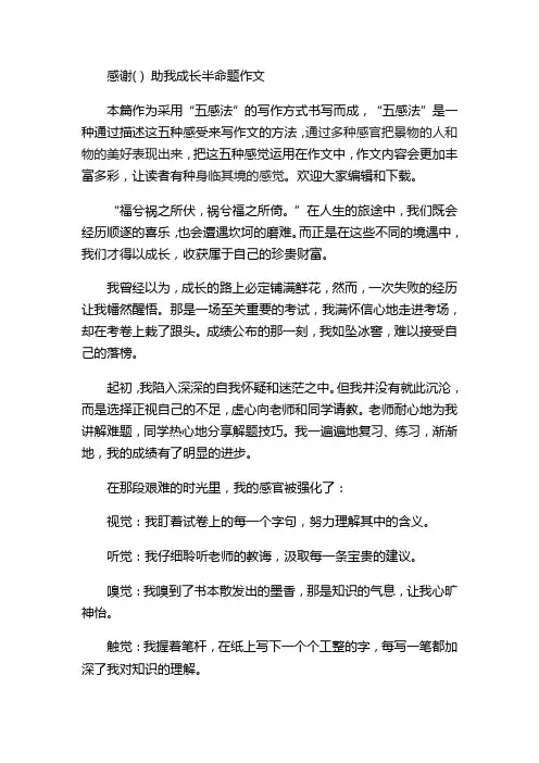 感谢( ) 助我成长半命题作文