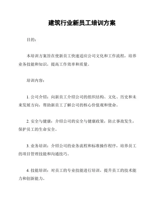建筑行业新员工培训方案