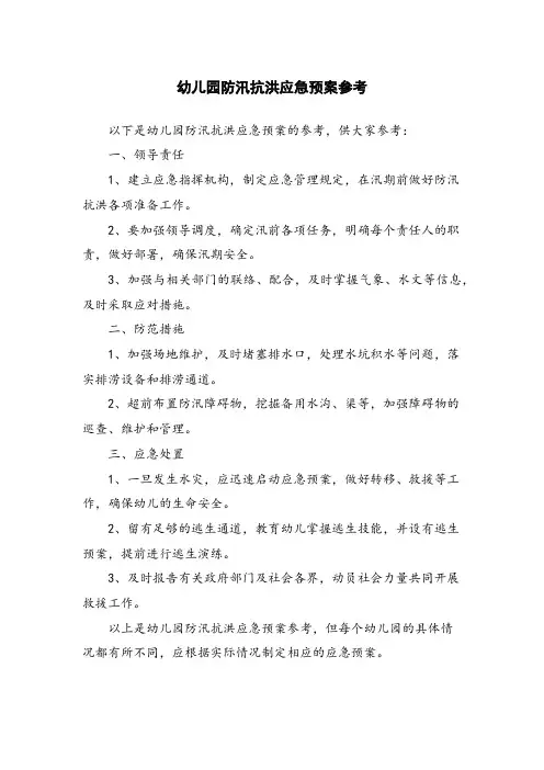 幼儿园防汛抗洪应急预案参考