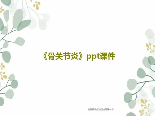 《骨关节炎》ppt课件共64页