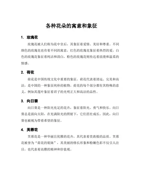 各种花朵的寓意和象征