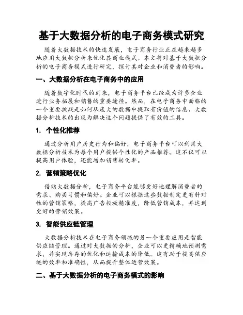 基于大数据分析的电子商务模式研究