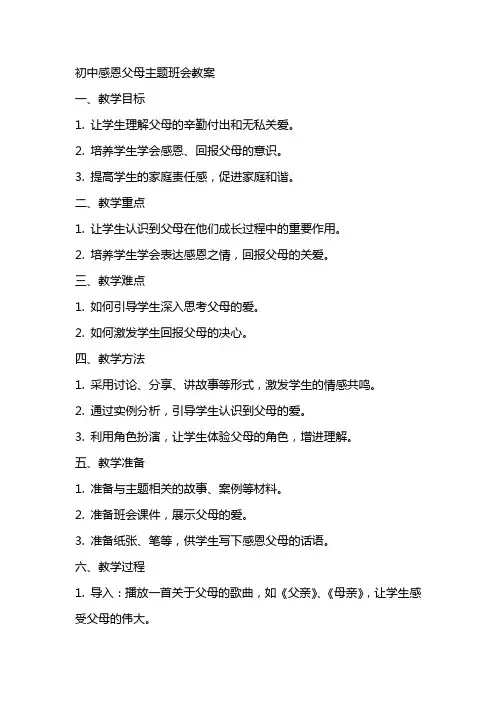 活动方案 初中感恩父母主题班会教案