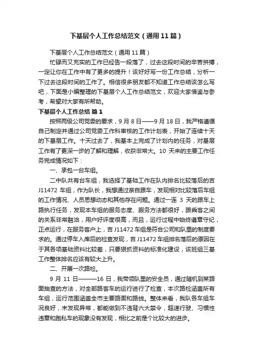 下基层个人工作总结范文（通用11篇）