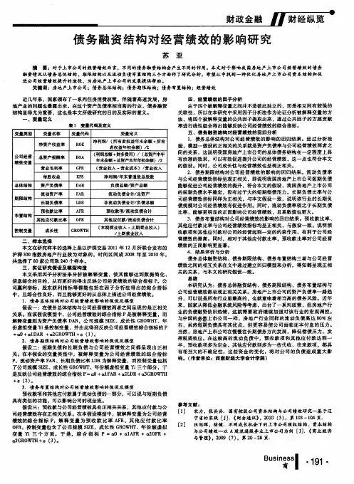 债务融资结构对经营绩效的影响研究
