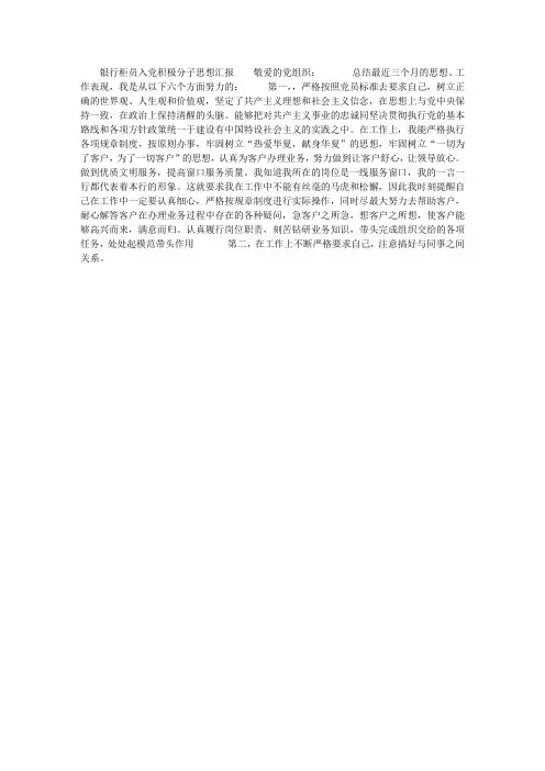 银行柜员入党积极分子思想汇报