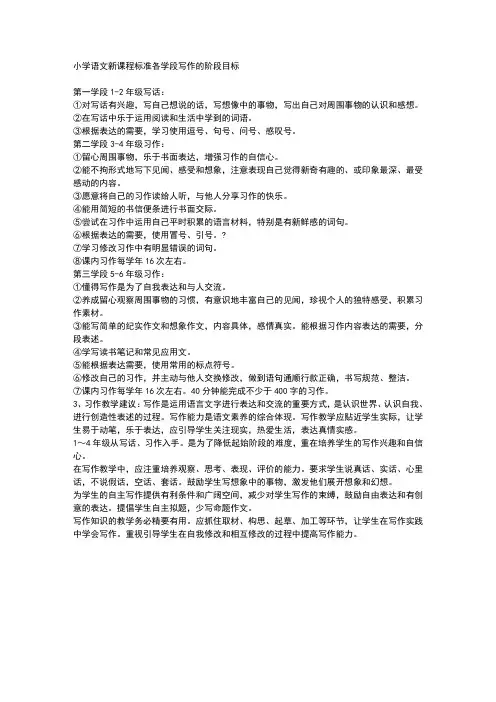 小学语文新课程标准各学段写作的阶段目标