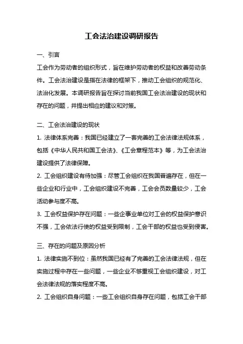 工会法治建设调研报告