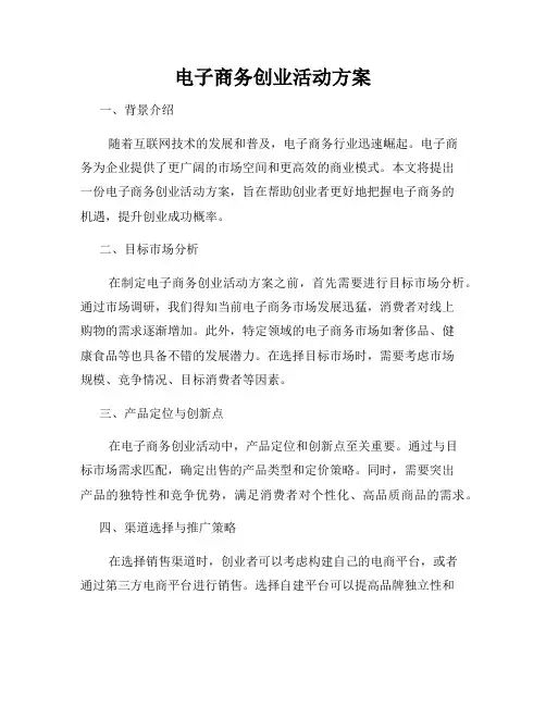 电子商务创业活动方案