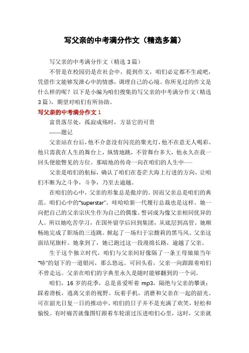 写父亲的中考满分作文(精选多篇)