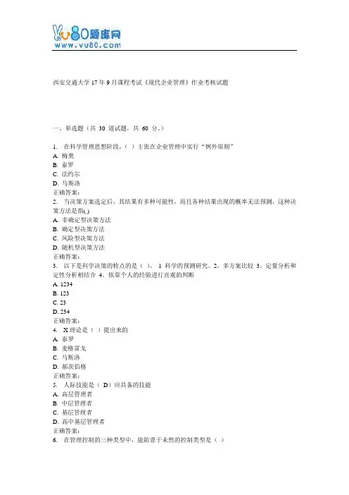 西安交通大学17年9月课程考试《现代企业管理》作业考核试题