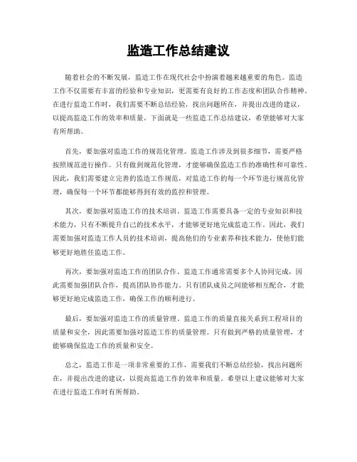 监造工作总结建议