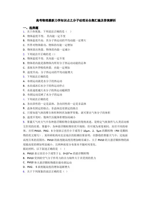 高考物理最新力学知识点之分子动理论全集汇编及答案解析
