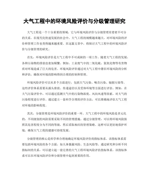 大气工程中的环境风险评价与分级管理研究