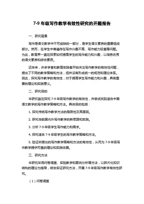 7-9年级写作教学有效性研究的开题报告