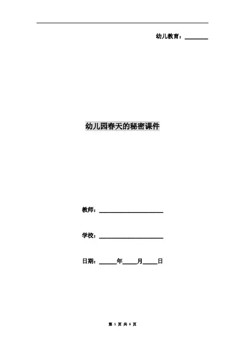 幼儿园春天的秘密课件
