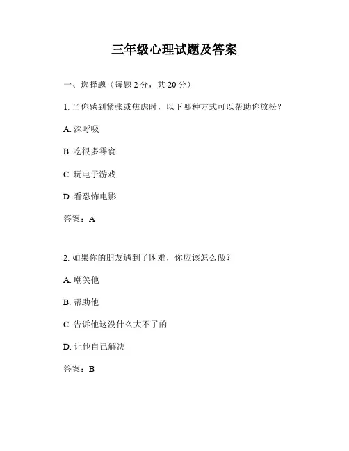 三年级心理试题及答案