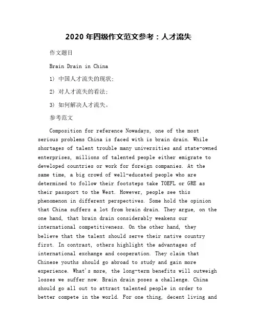2020年四级作文范文参考：人才流失