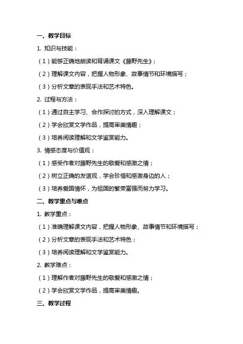 八年级语文下册《藤野先生》教案