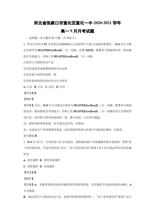 【政治】河北省张家口市宣化区宣化一中2020-2021学年高一9月月考试题(解析版)
