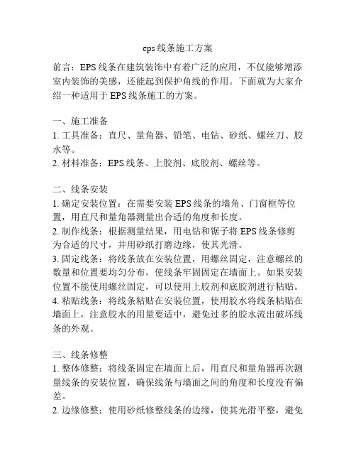 eps线条施工方案