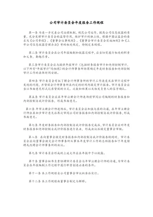 审计委员会年度报告工作规程