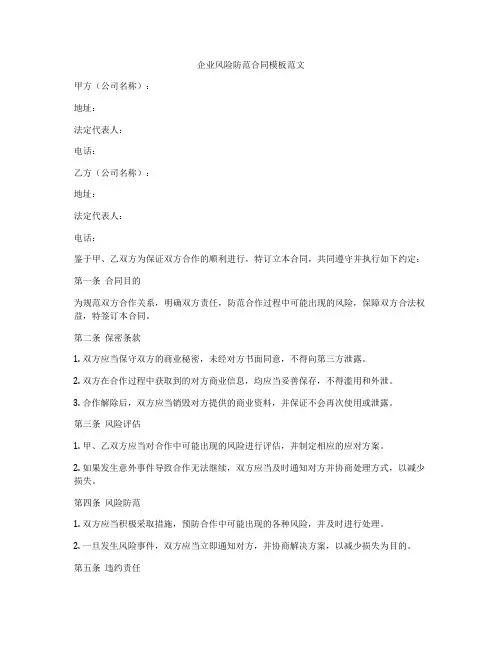 企业风险防范合同模板范文