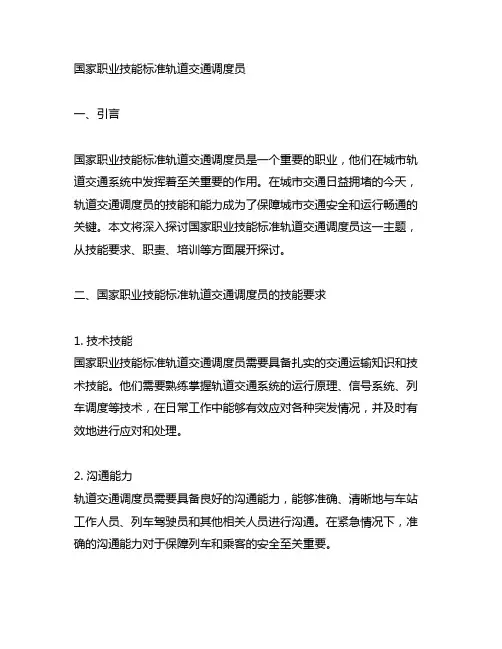 国家职业技能标准轨道交通调度员