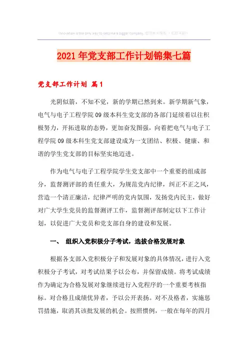2021年党支部工作计划锦集七篇