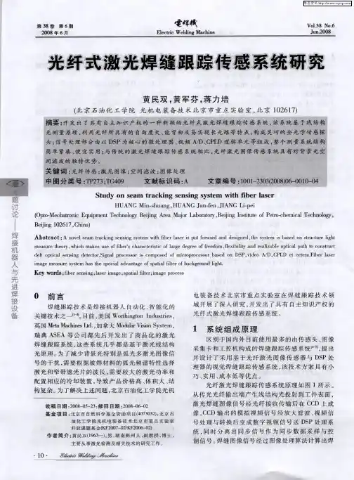 光纤式激光焊缝跟踪传感系统研究