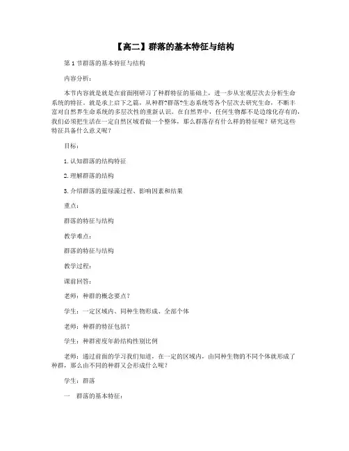 【高二】群落的基本特征与结构