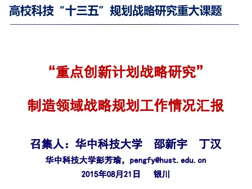 制造领域战略规划工作情况