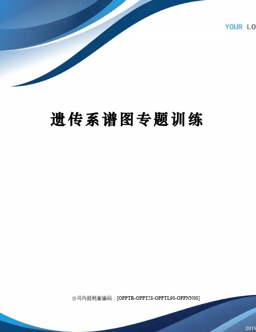 遗传系谱图专题训练