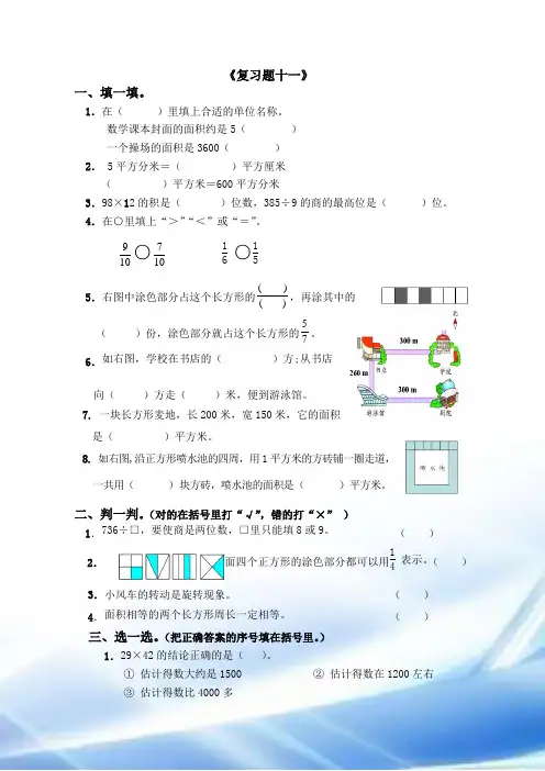 鲁教鲁教版-数学三年级上册《复习题十一到十八》《试卷》