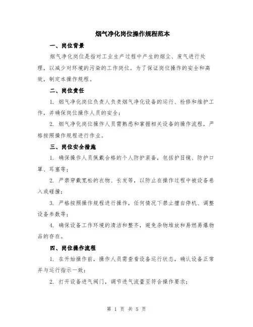 烟气净化岗位操作规程范本（2篇）
