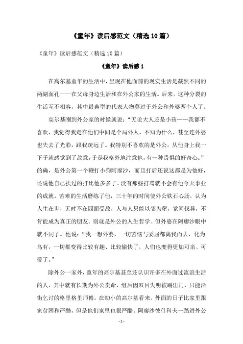《童年》读后感范文(精选10篇)