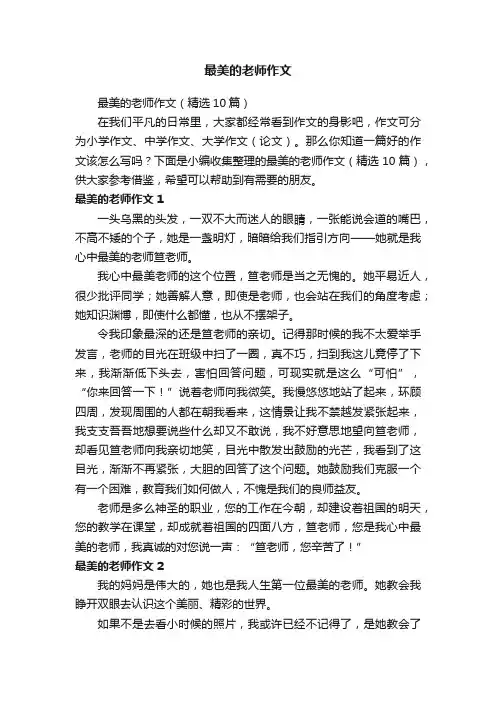 最美的老师作文（精选10篇）