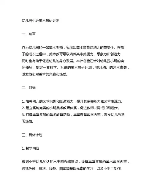 幼儿园小班美术教研计划 幼儿园美术教研