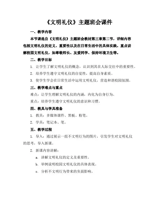 《文明礼仪》主题班会课件 2