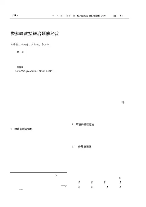 娄多峰教授辨治颈痹经验