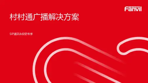 村村通广播融合通信系统解决方案