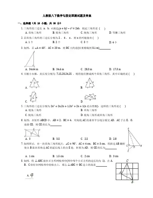 2019人教版八年级数学下册  第17章勾股定理单元测试题 ( 含答案)