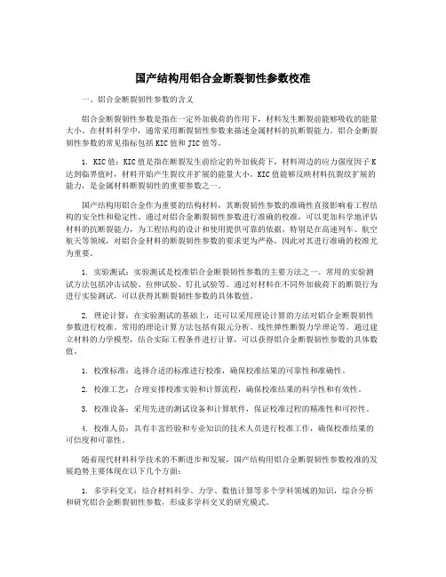 国产结构用铝合金断裂韧性参数校准