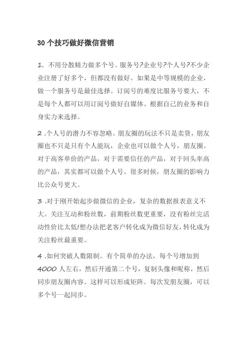 30个技巧做好微信营销
